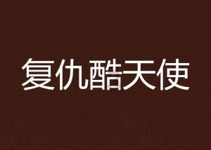 喜欢一个女人我们也发信息感觉她不怎么喜欢我两年过后我们都没有联系过现在我失业想她我要发信息给她吗?-专业问答类网站